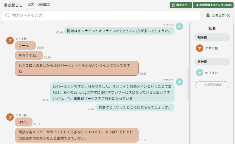 高精度音声認識と自動話者分離機能を搭載