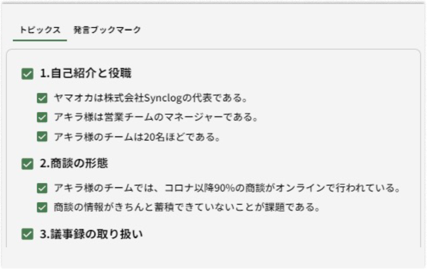 AIがミーティングトピックスを自動要約